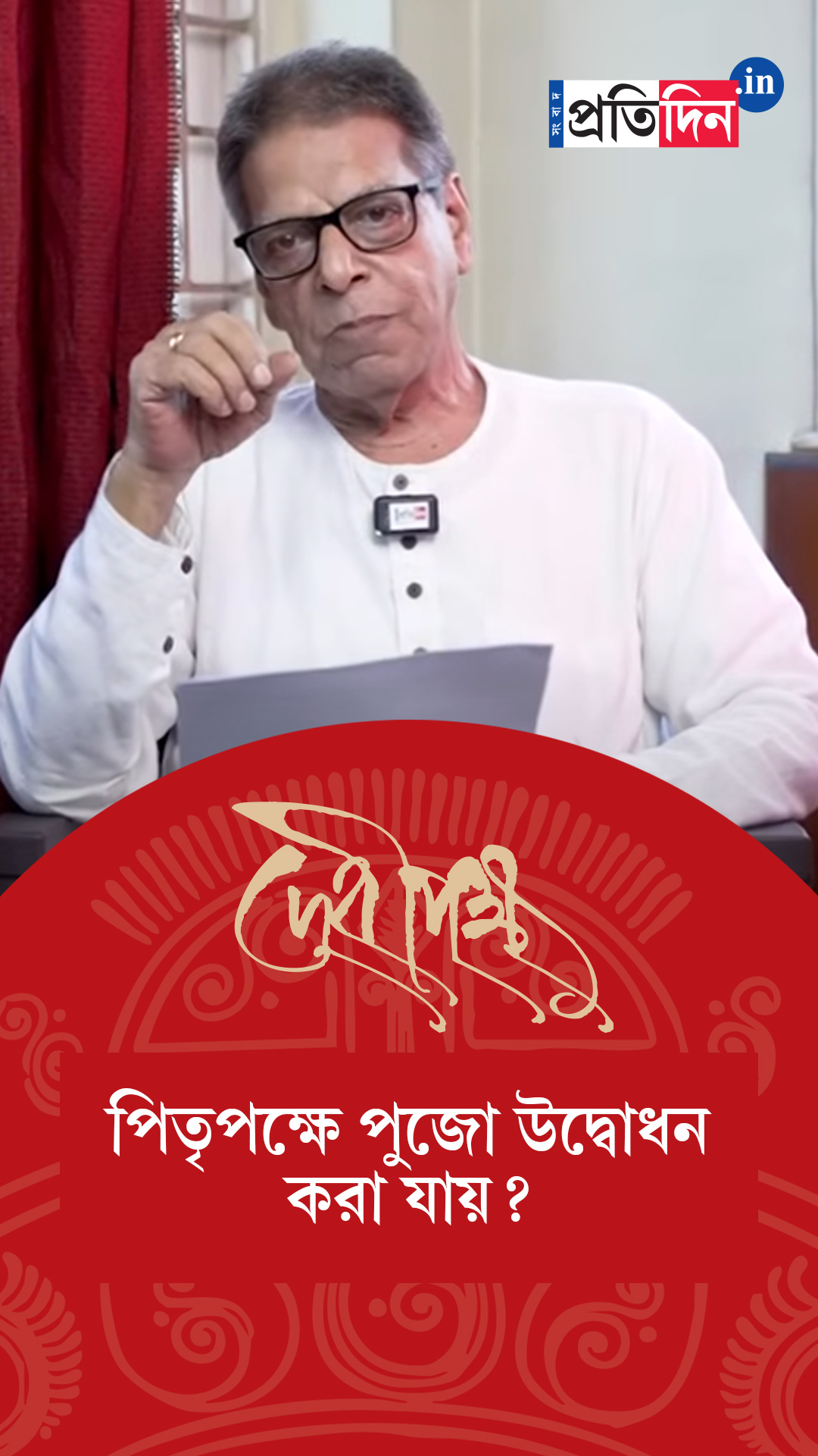 Durga Puja 2025: পিতৃপক্ষে পুজো উদ্বোধন করা যায়? জানালেন পুরাণবিদ নৃসিংহপ্রসাদ ভাদুড়ী।